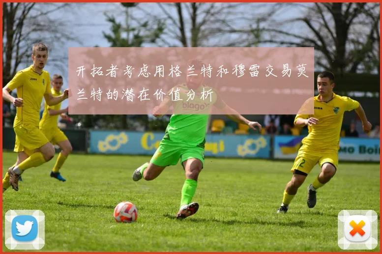 开拓者考虑用格兰特和穆雷交易莫兰特的潜在价值分析
