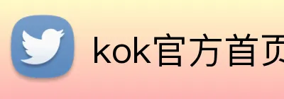 kok官方首页 Logo